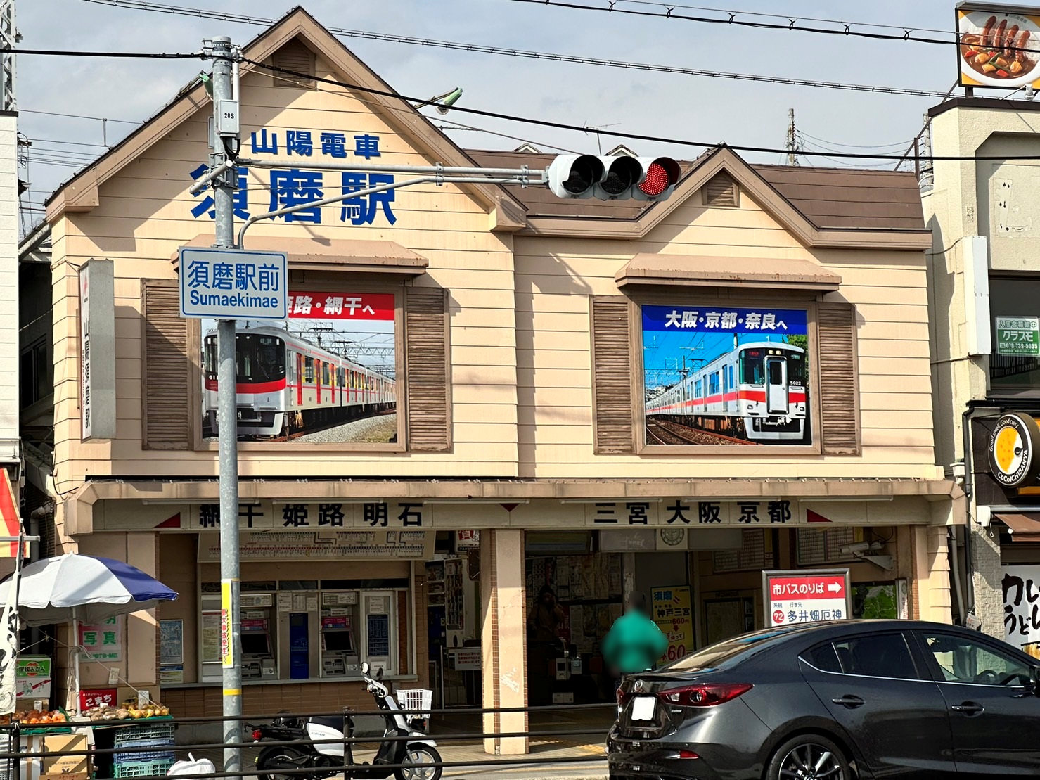 山陽電車「山陽須磨」駅まで徒歩５分（400m）