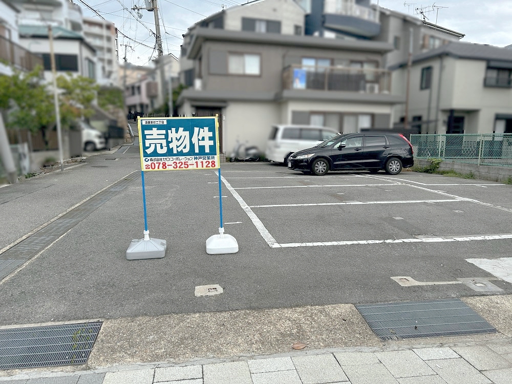 JR須磨駅・山陽須磨駅徒歩６分内の建築条件無売土地