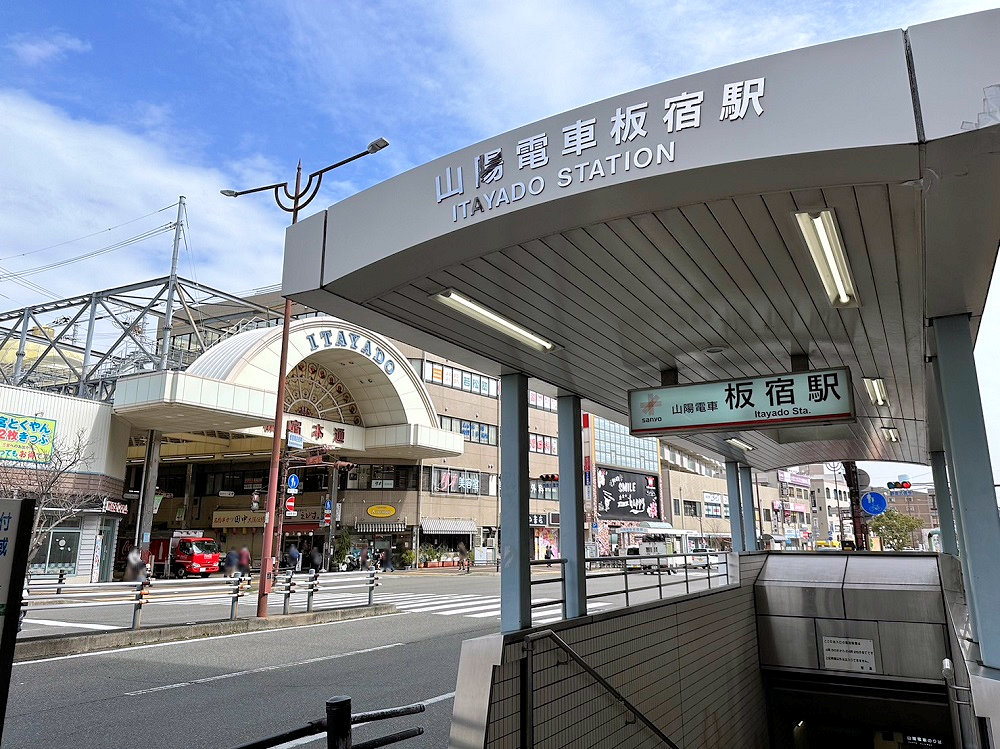 山陽電車「板宿」駅まで徒歩12分（960m）