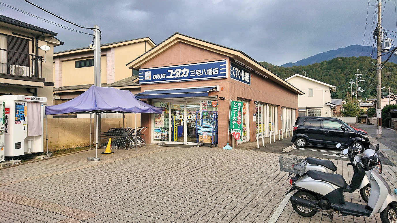 ドラッグユタカ三宅八幡店　徒歩4分(280m)