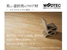 朝日ウッドテックLiveNatural MSX（写真：当社施工実例）天然木の味わいをマットな質感で表現した突き板フローリング。自然が創りだしたみずみずしい木肌や鮮やかな木目、美しい意匠を愉しんでいただけます。