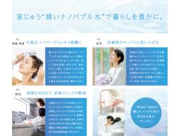 【ナノバブル イメージ画像】　家じゅう全部「潤いナノバブル水」で、あなたもお家もキレイに！ 　