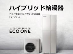 毎日の生活サイクルを学習し、ガスと電気を効率よく使い分ける、ハイブリッド給湯器・暖房システム。