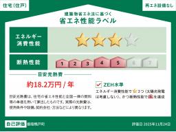 【省エネ性能ラベル】