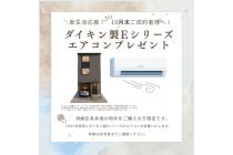 10月末までのご成約様へ、ダイキン製Ｅシリーズエアコン（40万円相当・取付工事費込）をプレゼント。契約後に設置工事いたします。※画像はイメージです。詳細は担当者までご連絡ください。