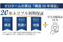 通常10年間の住宅初期保証を20年に延長した「建物20年初期保証」に加え、「地盤保証20年」「住宅設備保証10年」も標準採用。