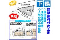 建築条件付売土地