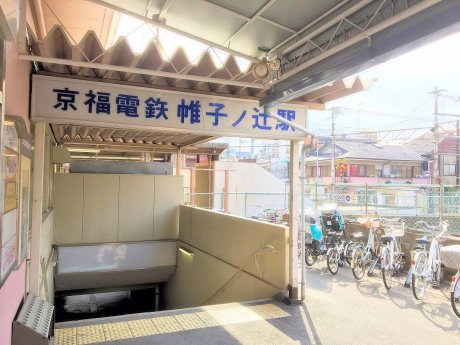 京福電鉄北野線『帷子ノ辻』駅　徒歩11分