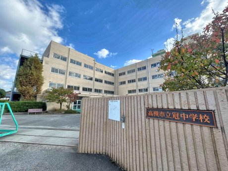 高槻市立冠中学校まで288m　徒歩4分