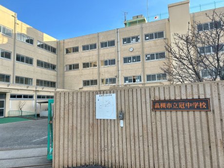 高槻市立冠中学校まで1305m　徒歩17分