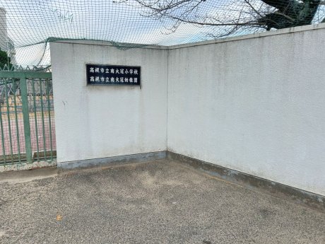 市立南大冠小学校まで301m　徒歩4分