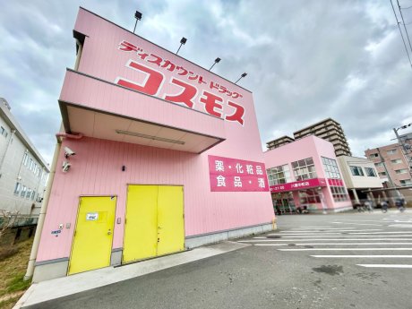 ディスカウントドラッグコスモス八雲中町店まで646ｍ　徒歩9分