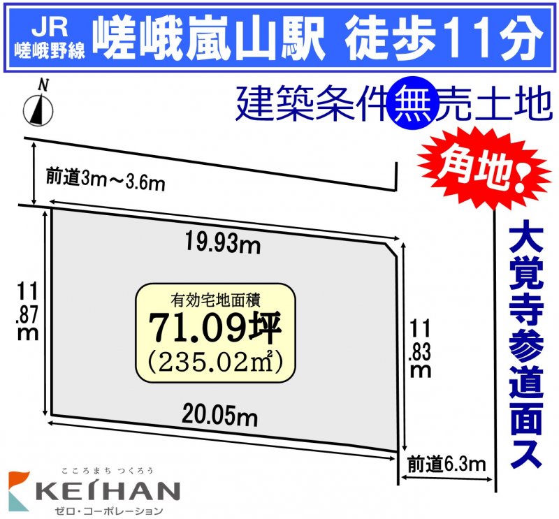 建築条件無売土地
