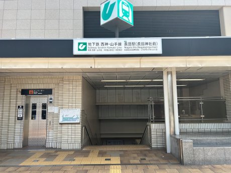 地下鉄西神・山手線「長田」駅まで徒歩12分（960m）