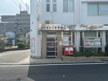 長田五郵便局まで徒歩6分（480ｍ）