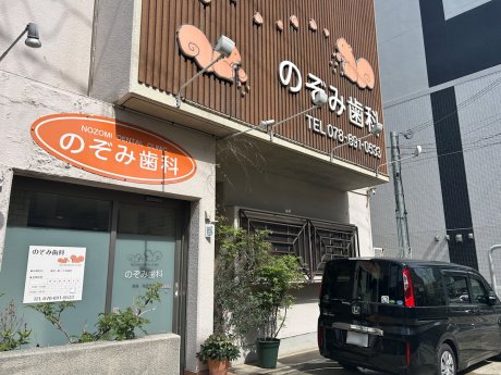 のぞみ歯科まで徒歩8分（640ｍ）