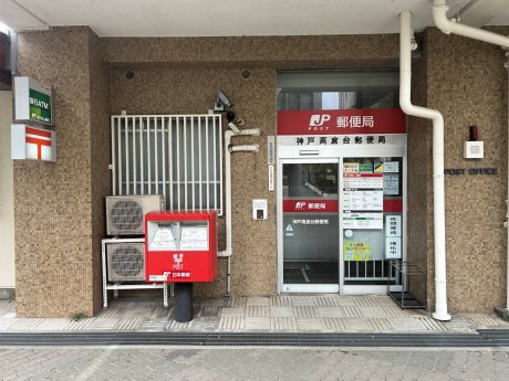 神戸高倉台郵便局まで徒歩12分（960ｍ）