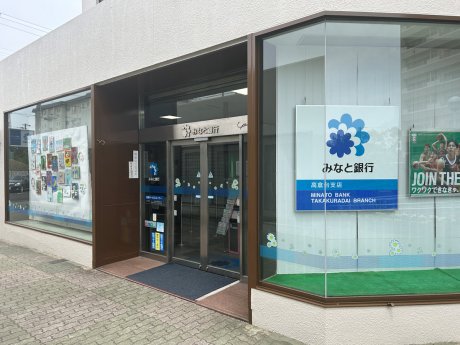 みなと銀行 高倉台支店まで徒歩11分（880ｍ）