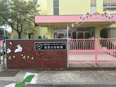 高倉台幼稚園まで徒歩13分（1040ｍ）