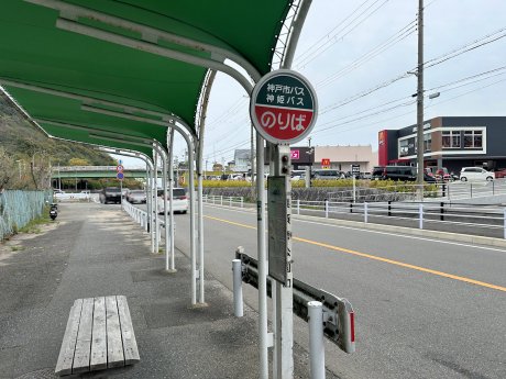 神戸市バス「奥須磨公園口」停まで徒歩3分（240ｍ）