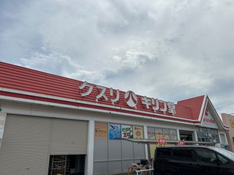 キリン堂沢宜店まで400ｍ　徒歩6分