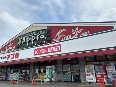 食品館アプロ沢良宜店まで350ｍ　徒歩5分