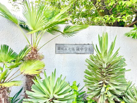 高槻市立五領中学校まで2400m　徒歩30分