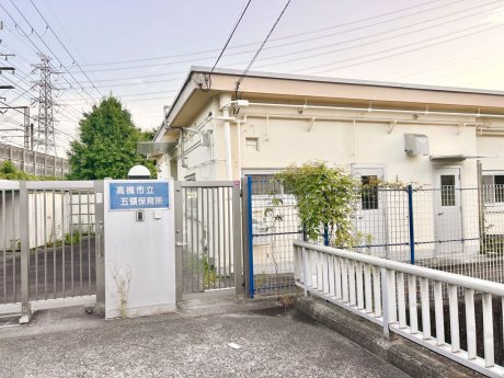 高槻市立五領保育所まで1100m　徒歩14分