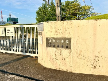 高槻市立上牧小学校まで1700m　徒歩22分
