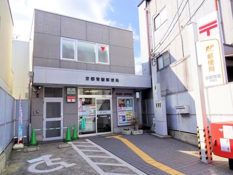 京都常盤郵便局　徒歩2分　150ｍ