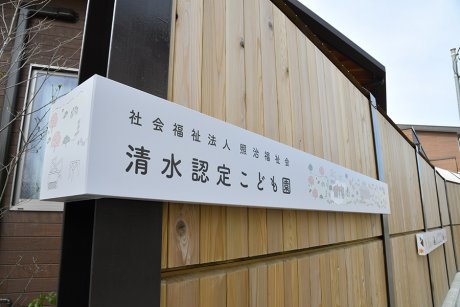 清水認定こども園まで220ｍ　徒歩3分