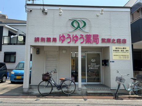 ゆうゆう薬局 武庫之荘店まで250m　徒歩4分