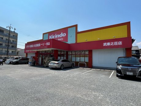 キリン堂 武庫之荘店まで700m　徒歩9分