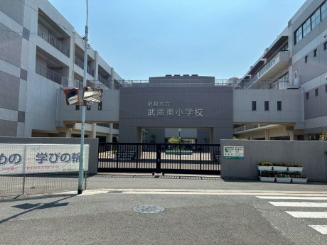 尼崎市立武庫東小学校まで1200m　徒歩15分