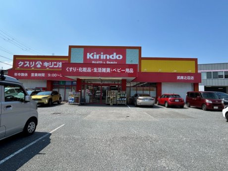 キリン堂 武庫之荘店まで700m　徒歩9分