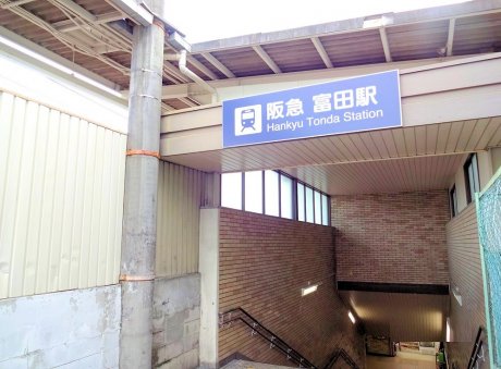 阪急京都線「富田駅」徒歩18分