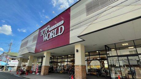 トップワールド富田店まで500ｍ　徒歩７分