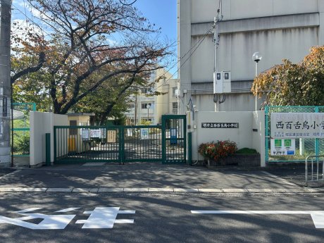 堺市立西百舌鳥小学校まで445m　徒歩6分
