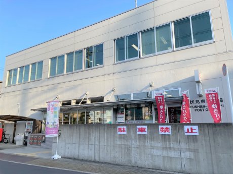 伏見東郵便局　徒歩6分　450ｍ