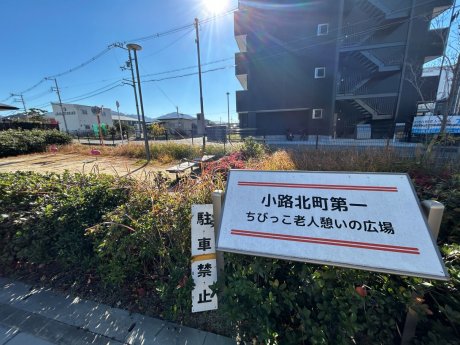 小路北町第一ちびっこ老人憩いの広場まで180m　徒歩3分