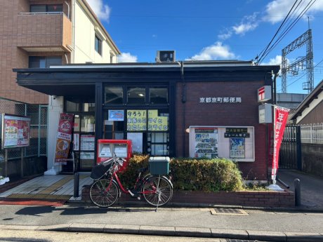 京都京町郵便局　徒歩7分