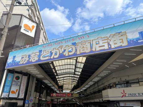 みなとがわ商店街エリアまで徒歩5分（400ｍ）
