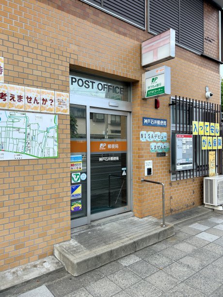 神戸石井郵便局まで徒歩2分（160ｍ）