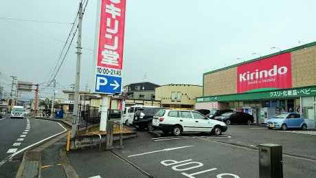 キリン堂木幡店　徒歩5分