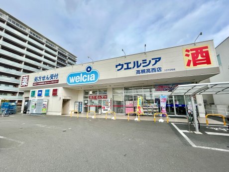ウエルシア高槻高西店まで700ｍ　徒歩10分