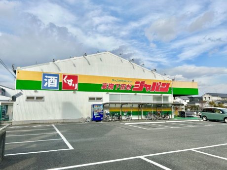 ジャパン下田部店まで350ｍ　徒歩5分