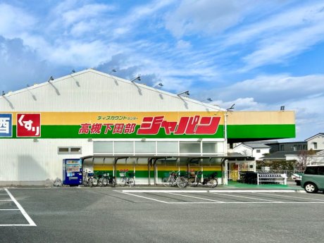ジャパン下田部店まで350ｍ　徒歩5分