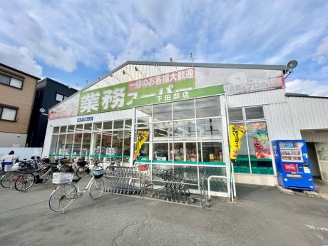 業務スーパー下田部店まで260ｍ　徒歩4分