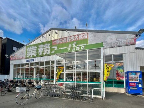 業務スーパー下田部店まで260ｍ　徒歩4分