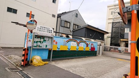 社会福祉法人下京ひかり保育園　徒歩4分